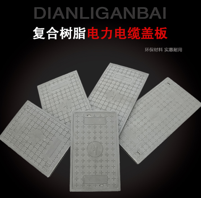 昌宁树脂复合电力盖板展示